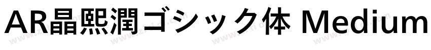AR晶熙潤ゴシック体 Medium字体转换
